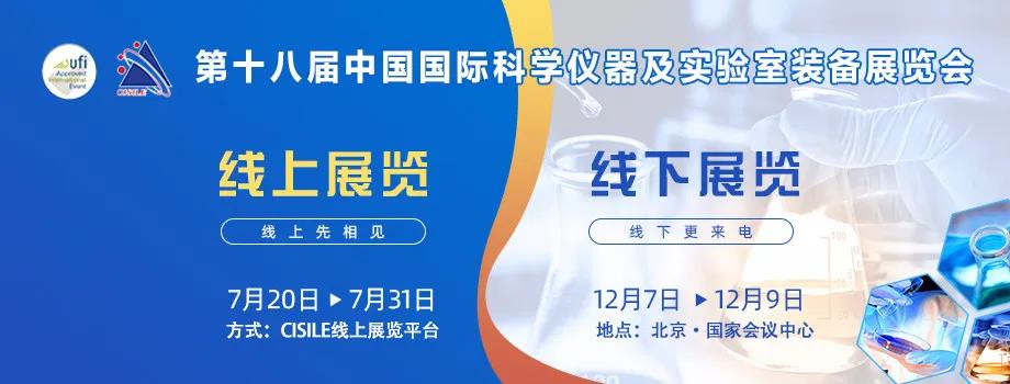 第十八屆中國國際科學(xué)儀器及實驗室裝備展覽會海報