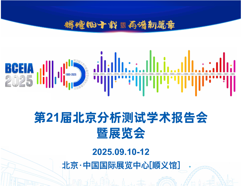 2025年第21屆北京分析測試學術(shù)報告會暨展覽會.jpg